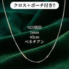 【925刻印】 チェーンネックレス ベネチアンチェーン 1mm 45cmのサムネイル