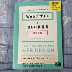 Webデザインの新しい教科書 基礎から覚える、深く理解できる。のサムネイル