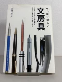 やっぱり欲しい文房具 土橋正著のサムネイル