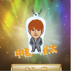 中務裕太 クリアチャームのサムネイル