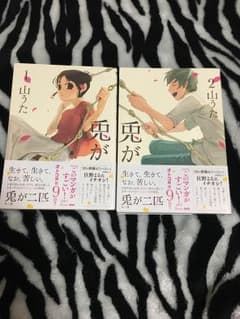 兎が二匹 (全巻) 山うたのサムネイル