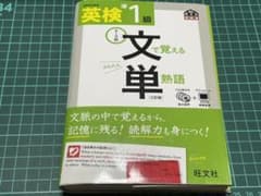 英検準1級 文で覚える単熟語 書き込みなし/裁断済みのサムネイル