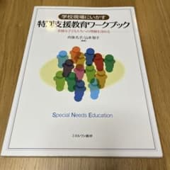 学校現場にいかす特別支援教育ワークブック 多様な子どもたちへの理解を深めるのサムネイル