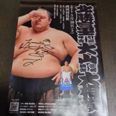 北勝富士引退年寄大山襲名披露大相撲相撲チラシ(直筆サイン入り