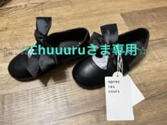 アプレレクール　18cmのサムネイル