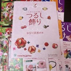 つるし飾り シリーズガイドと2〜9号カタログ　材料は付いていませんのサムネイル