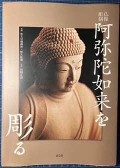 仏像彫刻 阿弥陀如来を彫る 淡交社のサムネイル