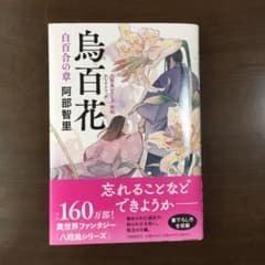 烏百花 白百合の章のサムネイル