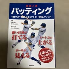 最速上達 バッティングのサムネイル