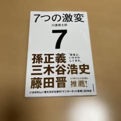 7つの激変 : いかがわしい者たちが主役の「インターネット産業」30年史のサムネイル