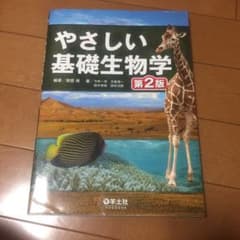 やさしい基礎生物学のサムネイル