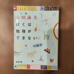 ぼくは勉強ができない 山田詠美 新潮文庫のサムネイル