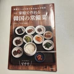 新装版 家庭で作れる韓国の常備菜のサムネイル