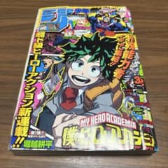 僕のヒーローアカデミア 新連載掲載号 週刊少年ジャンプ 32号 2014年