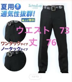 【新品未使用】男子学生服 ズボン W73のサムネイル