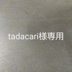 tadacari様専用 メルカリ便のサムネイル