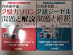 自動車整備士　2級　ガソリン　ジーゼル　問題集　令和5年版のサムネイル