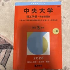 中央大学 理工学部 学部別選抜 2026のサムネイル