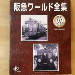 阪急ワールド全集 4冊セット 阪急ワールド全集 4冊セット - メルカリ