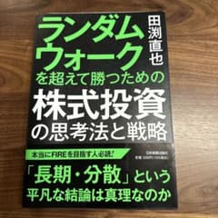ランダムウォークを超えて勝つための 株式投資の思考法と戦略のサムネイル