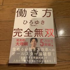 働き方 完全無双のサムネイル