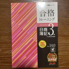 合格トレーニング 日商簿記3級 Ver.14.0のサムネイル