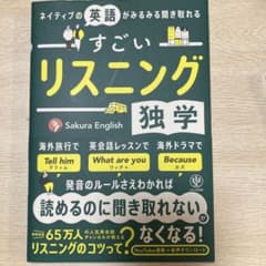 すごいリスニング　独学のサムネイル