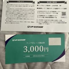 アップガレージ　商品券 3,000円 有効期限2026年6月30日のサムネイル