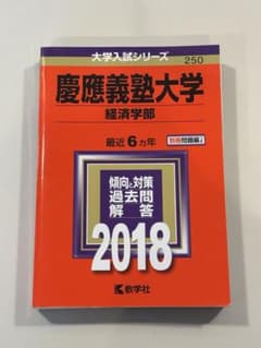 慶應義塾大学 過去問 赤本 2018 - メルカリ