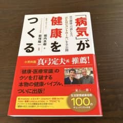 「病気」が健康をつくるのサムネイル