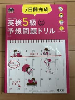 7日間完成英検5級予想問題ドリル 文部科学省後援のサムネイル