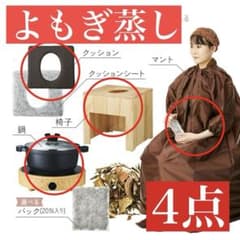よもぎ蒸　4点フルセットのサムネイル
