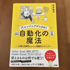 ITエンジニアがときめく自動化の魔法 : 仕事を効率化したくなる自動化テクニッ…のサムネイル
