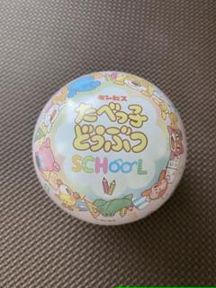 たべっ子どうぶつSCHOOL 球缶