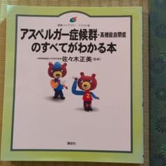アスペルガー症候群(高機能自閉症)のすべてがわかる本のサムネイル