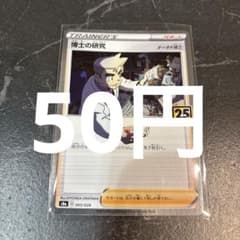 博士の研究 25th ポケモンカード 在庫2 - メルカリ