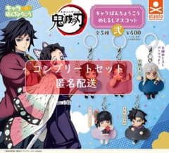 鬼滅の刃 キャラばんちょうこうめじるしマスコット弐 全5種セット ガチャのサムネイル