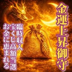 金運上昇御守り 龍神 霊視 宝くじ高額当選 臨時収入 占い 霊石