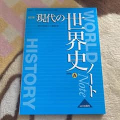 現代の世界史Aノート　新品未使用のサムネイル