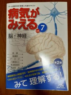 病気がみえる vol.7 脳・神経 第2版のサムネイル