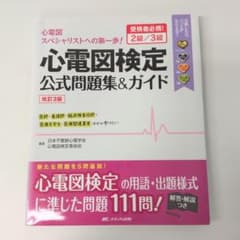 心電図検定公式問題集＆ガイド 改訂3版のサムネイル