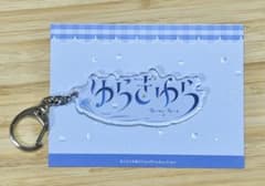 ゆらぎゆら ロゴアクリルキーホルダーのサムネイル