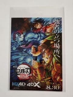 劇場版『鬼滅の刃無限城編第一章 猗窩座再来』MX4D/4DX 入場者特典のサムネイル
