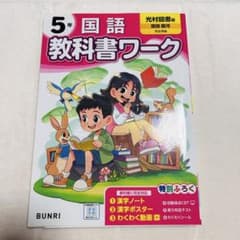 小学5年 国語 教科書ワークのサムネイル