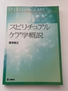 スピリチュアルケア学概説のサムネイル