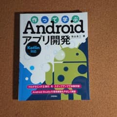 作って学ぶAndroidアプリ開発 Kotlin対応のサムネイル
