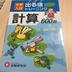 中学入試出る順トレーニング計算600題 出る順特訓で合格力アップのサムネイル