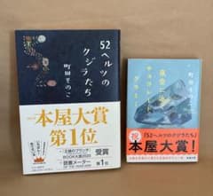 町田その子 まとめ売り 52ヘルツのクジラたち 夜空に泳ぐチョコレートグラミーのサムネイル