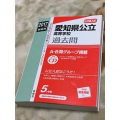 2017年度受験用　愛知県立公立高等学校　過去問　英俊社　ほぼ新品　CD付のサムネイル
