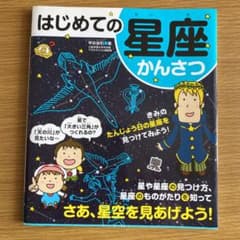 はじめての星座かんさつのサムネイル
